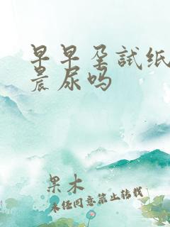 早早孕试纸需要晨尿吗