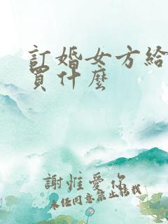 订婚女方给男方买什么