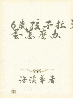 6岁孩子拉羊屎蛋怎么办