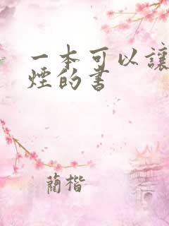 一本可以让你戒烟的书