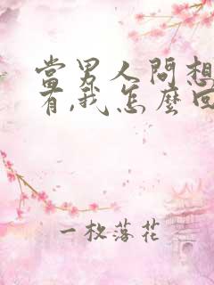 当男人问想我没有,我怎么回复高情商