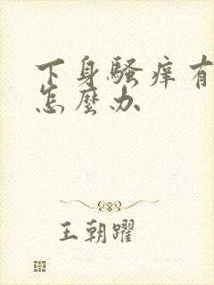 下身骚痒有异味怎么办