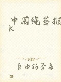 中国绳艺捆绑vk