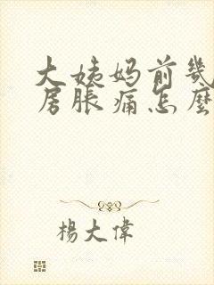 大姨妈前几天乳房胀痛怎么回事