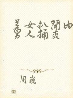 美女扒开内内让男人捅爽