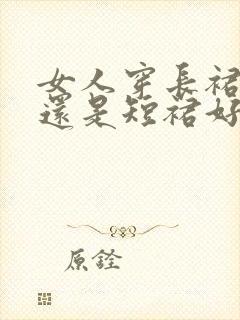 女人穿长裙好看还是短裙好看