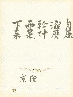 下面干涩月经不来是什么原因引起的