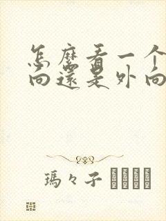 怎么看一个人内向还是外向