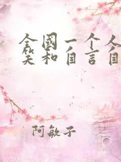 全国一个人老是笑和自言自语咋回事