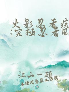 火影忍者疾风传:究极忍者风暴3