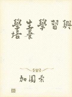 学生学习兴趣的培养