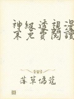 神级透视漫画叶寒免费阅读