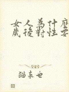 女人为什么40岁后对性要求高