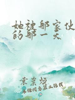 她被那家伙拥抱的那一天