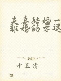 夫妻结婚一年多离婚的要退彩礼吗