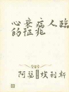 心衰病人临走前的征兆