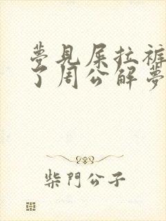 梦见屎拉裤兜子了周公解梦