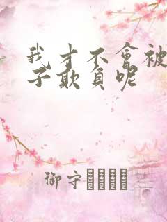 我才不会被女孩子欺负呢