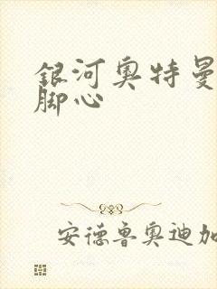 银河奥特曼被挠脚心