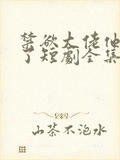 禁欲大佬他沦陷了短剧全集