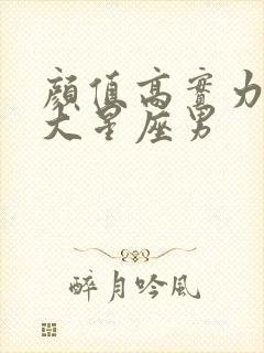 颜值高实力强4大星座男