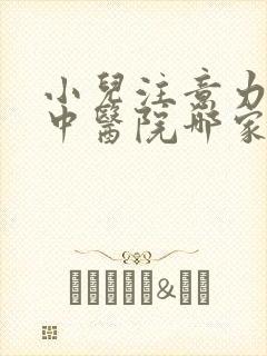 小儿注意力不集中医院哪家好