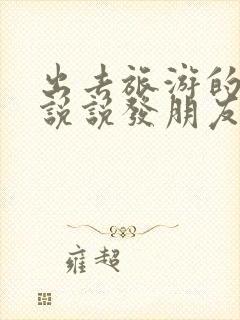 出去旅游的心情说说发朋友圈