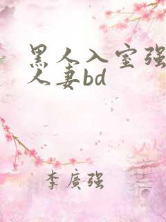 黑人入室强丰满人妻bd
