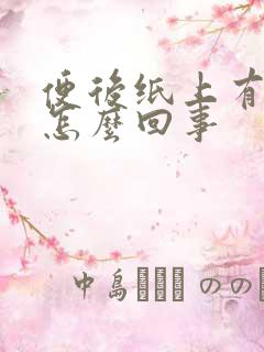 便后纸上有点血怎么回事