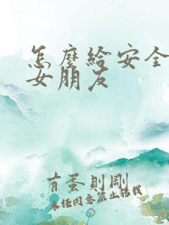 怎么给安全感给女朋友