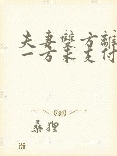 夫妻双方离婚后一方未支付抚养费怎么起诉