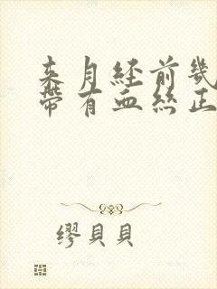 来月经前几天白带有血丝正常吗