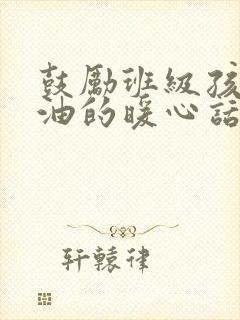 鼓励班级孩子加油的暖心话