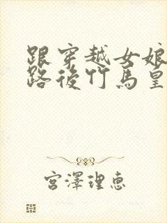 跟穿越女娘亲跑路后竹马皇帝