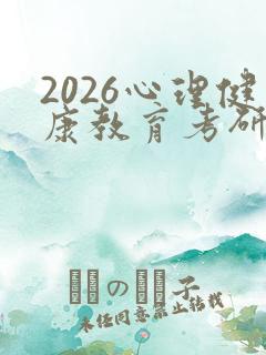 2026心理健康教育考研
