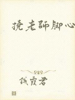 挠老师脚心小说