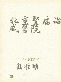 北京肾病治疗权威医院