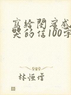 写给闺蜜感动到哭的信100字