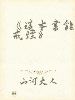 《这本书能让你戒烟》