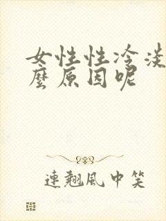 女性性冷淡是什么原因呢