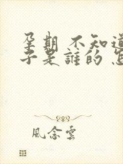 孕期 不知道孩子是谁的 怎么办