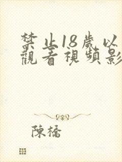 禁止18岁以下观看视频影片在线播放