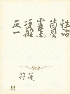 反复霉菌性阴炎一般怎么治疗