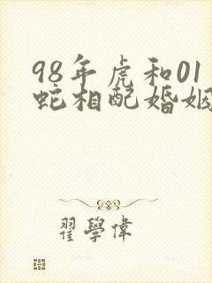 98年虎和01蛇相配婚姻如何