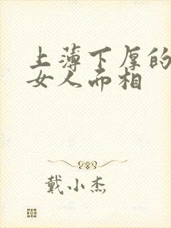 上薄下厚的嘴唇女人面相