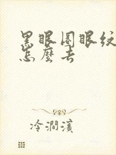 黑眼圈眼纹眼袋怎么去