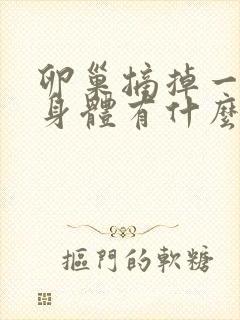 卵巢摘掉一个对身体有什么影响