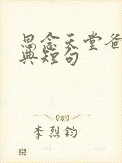 思念天堂爸妈经典短句