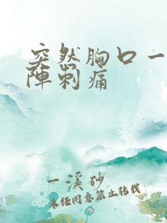 突然胸口一阵一阵刺痛