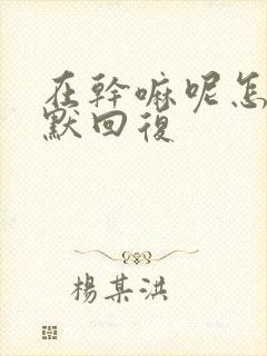 在干嘛呢怎么幽默回复